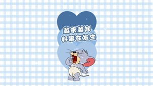 猫和老鼠 爱心壁纸