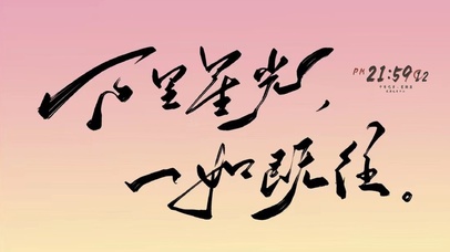 万里星光，一如既往