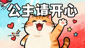 公主请开心
