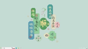 顺【配套主题】