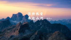 保持热爱 奔赴山河