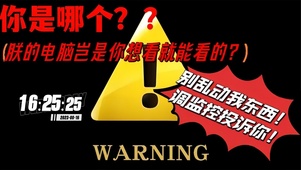 想偷看我电脑