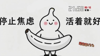 停止焦虑，活着就好