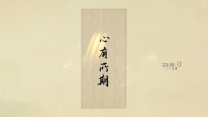 心有所期
