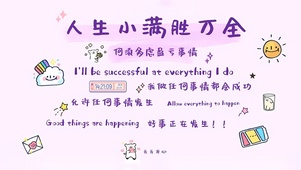 人生小满胜万全