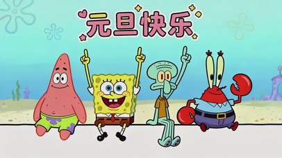 臭宝~元旦快乐呀