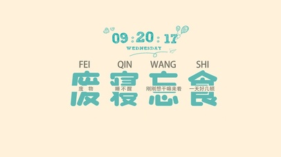 废寝忘食（真实时钟）