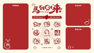 马到财来分区壁纸