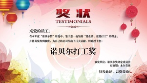 诺贝尔打工奖