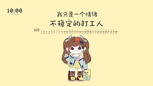情绪不稳定的打工人