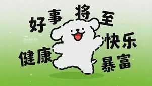 好事将至-快乐暴富健康