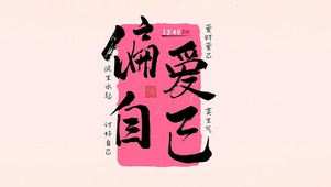 偏爱自己