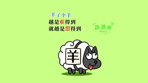 羊了个羊