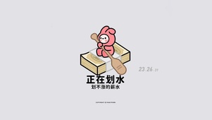 正在划水 打工人
