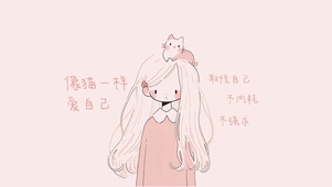 猫系女孩-像猫一样爱自己