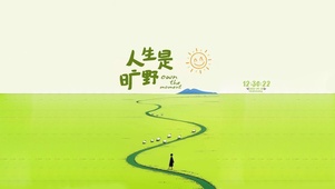 人生是旷野 治愈