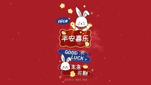 平安喜乐 未来可期