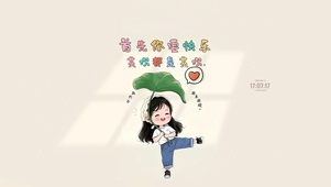 你要快乐 其它都是其次