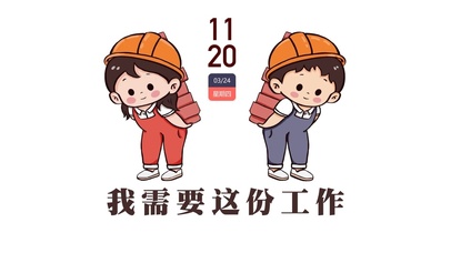 我需要这份工作