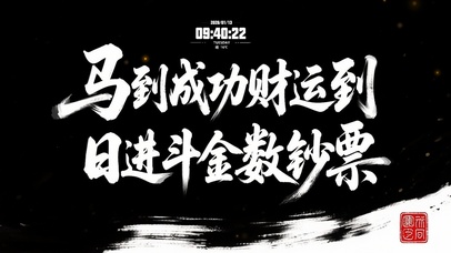 日进斗金 文字祝福