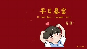 早日暴富