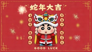 2025蛇年大吉