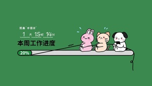 本周工作进度