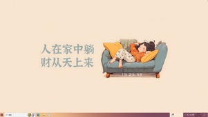 躺着躺着 钱就来了