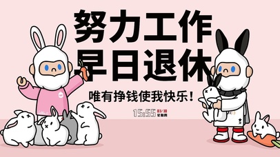 努力工作早日退休！