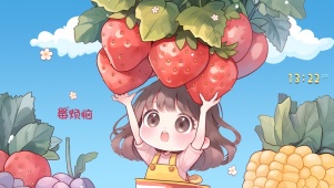 莓烦恼