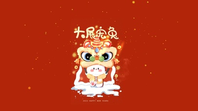 新的一年大展宏图