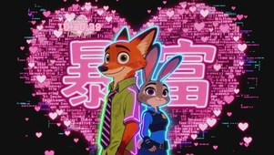 爱心暴富朱迪尼克