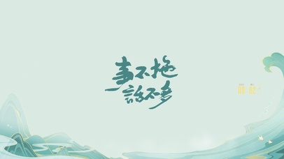 事不拖～话不多