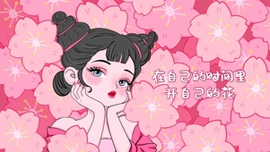 在自己的时间里开自己的花