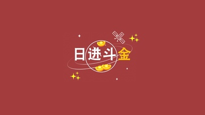 日进斗金（真实时钟）