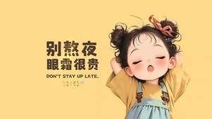 别熬夜眼霜很贵