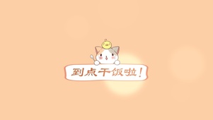 到点干饭啦