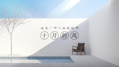 十月的风吹走烦恼