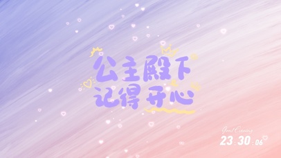 公主殿下记得开心