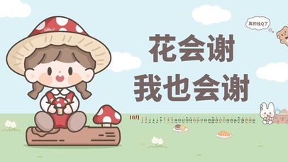 花会谢，我也会谢