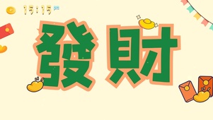 发财简约桌面