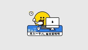 4K 工资一千八每天笑哈哈