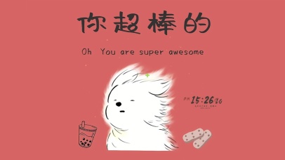 你超棒的