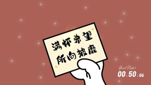 满怀希望