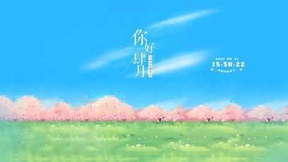 你好四月 治愈清新