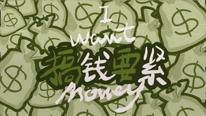 搞钱要紧