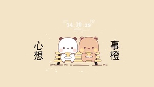 心想事橙