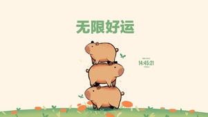 卡皮巴拉 无限好运