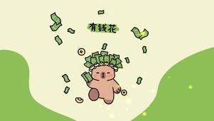 天天有钱花