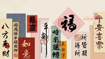 时来运转 平安喜乐